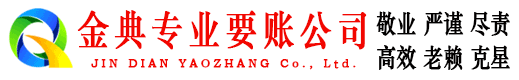 南溪金典清债公司